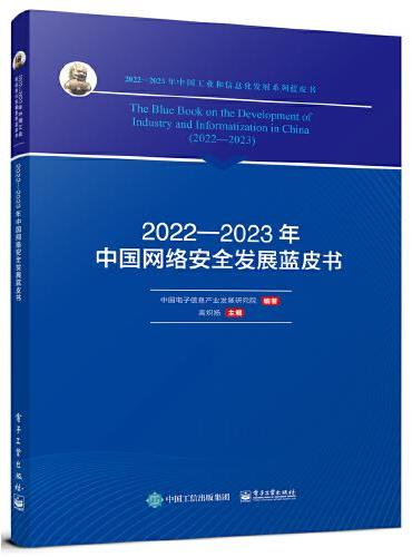 2022—2023年中国网络安全发展蓝皮书