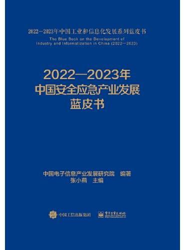 2022—2023年中国工业和信息化发展系列蓝皮书（精装版）（共14册）