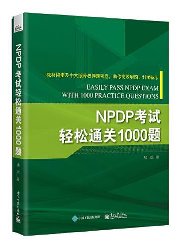 NPDP考试轻松通关1000题