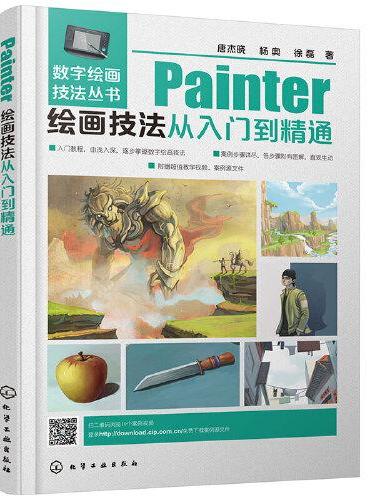 数字绘画技法丛书--Painter绘画技法从入门到精通