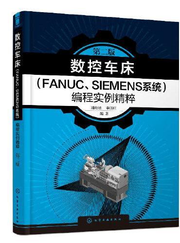 数控车床（FANUC、SIEMENS系统）编程实例精粹（第二版）