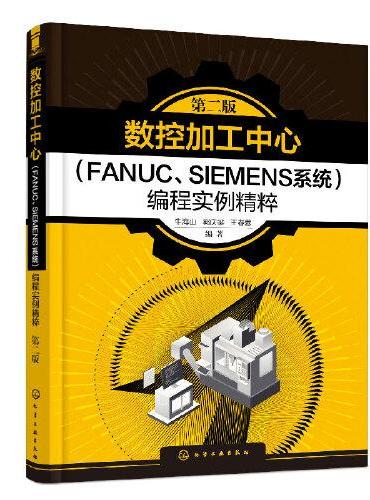 数控加工中心（FANUC、SIEMENS系统）编程实例精粹（第二版）