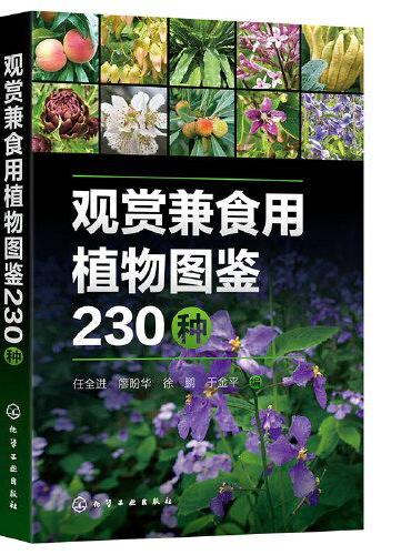 观赏兼食用植物图鉴230种