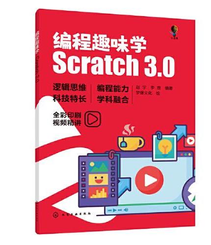 编程趣味学：Scratch3.0
