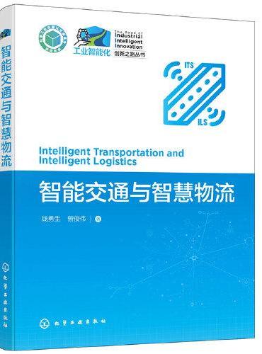工业智能化创新之路丛书--智能交通与智慧物流