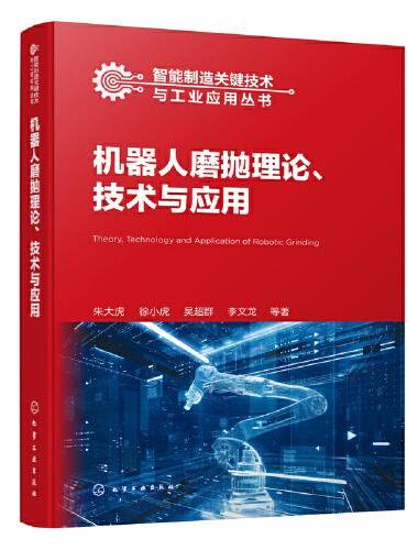 智能制造关键技术与工业应用丛书--机器人磨抛理论、技术与应用