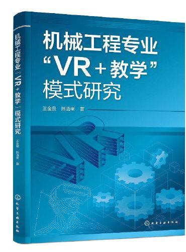 机械工程专业“VR+教学”模式研究