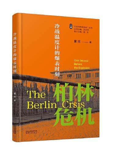 冷战温度计的爆表时刻：柏林危机