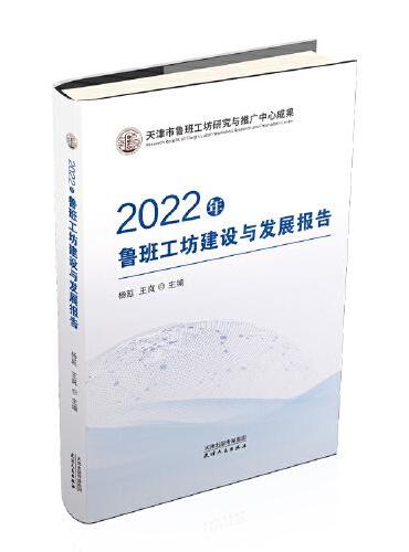 2022年鲁班工坊建设与发展报告