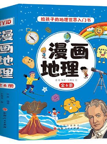 漫画地理（全6册）中国儿童趣味地理百科全书名胜古迹地标建筑科普漫画书中小学生趣味课外阅读书