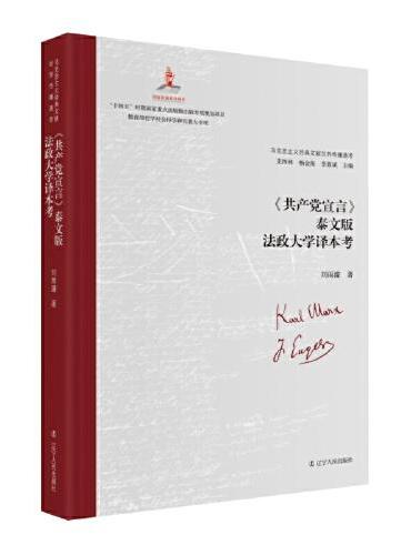 《共产党宣言》泰文版法政大学译本考