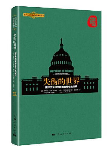 失衡的世界：国际关系和美国首要地位的挑战（北京大学国际战略研究丛书）