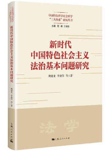 新时代中国特色社会主义法治基本问题研究
