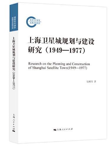 上海卫星城规划与建设研究（1949—1977）