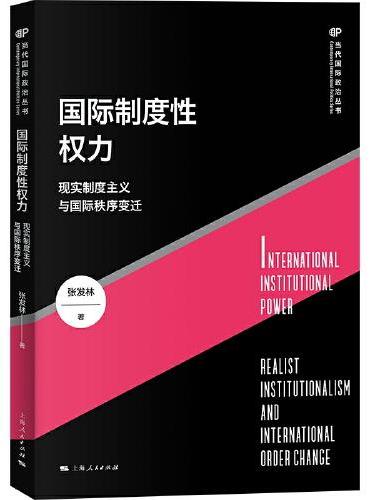 国际制度性权力--现实制度主义与国际秩序变迁（当代国际政治丛书）