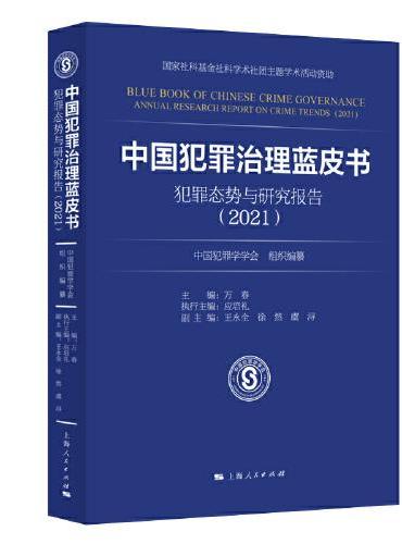 中国犯罪治理蓝皮书——犯罪态势与研究报告（2021）
