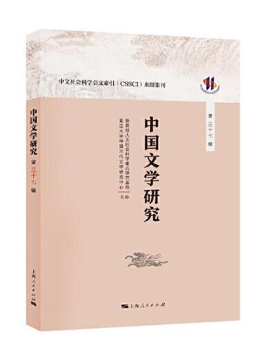 中国文学研究（第三十七辑）