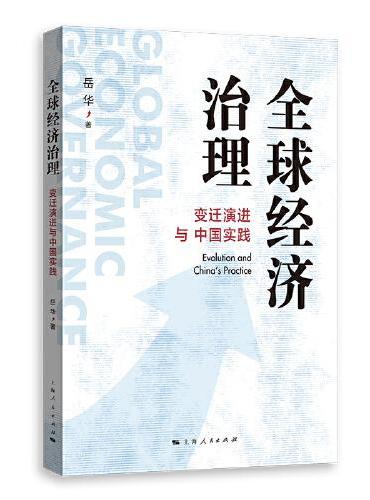 全球经济治理：变迁演进与中国实践