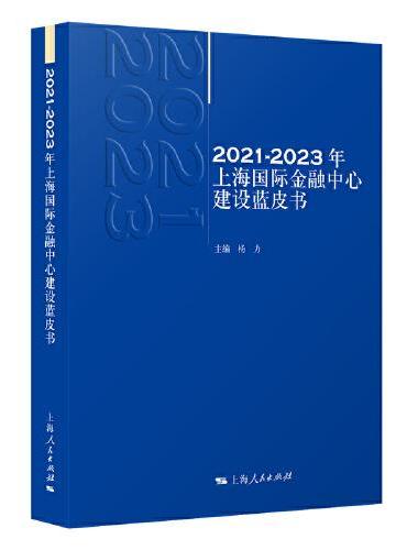 2021—2023年上海国际金融中心建设蓝皮书