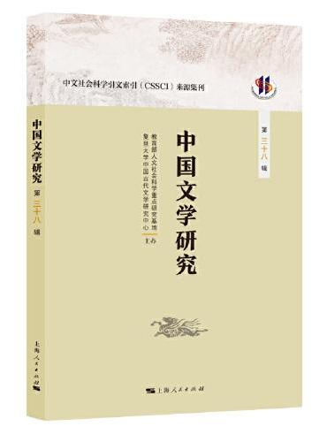 中国文学研究（第三十八辑）
