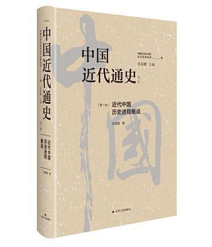 中国近代通史（全十卷，全新修订纪念版）
