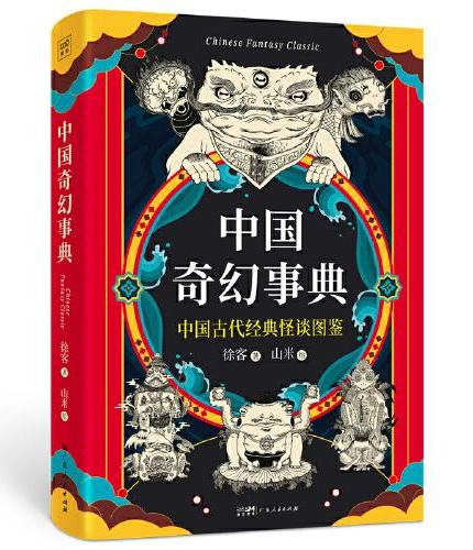 中国奇幻事典（收录众多古代典籍故事，堪称“中国妖怪百科全书”，随便翻开就能立刻沉醉其中，感受古老东方的梦境与想象。）