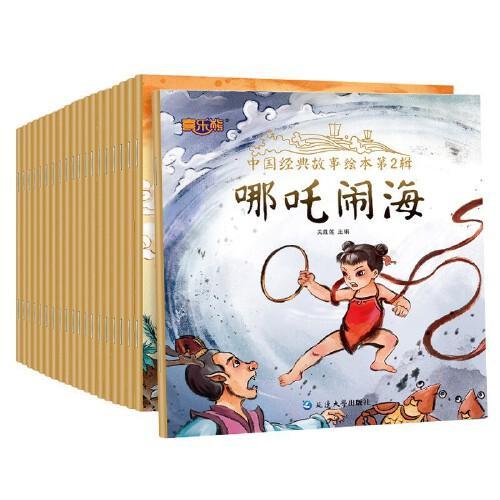 中国经典故事绘本第一二辑全20册儿童绘本早教睡前故事书周岁0-3-6-7岁幼儿读物幼儿园阅读书籍宝宝有声书伴读图画书