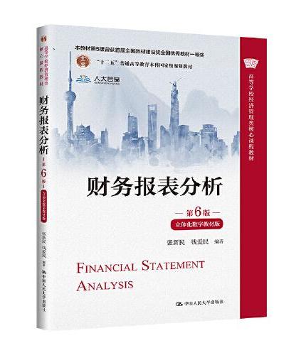 财务报表分析（第6版）（教材+教辅）套装
