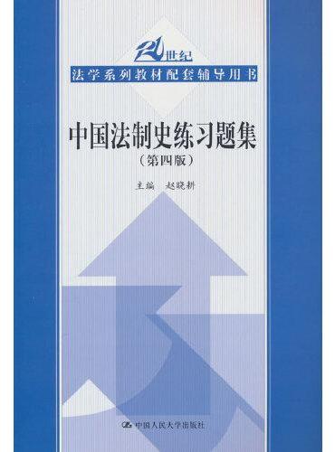 中国法制史练习题集（第四版）（21世纪法学系列教材配套辅导用书）