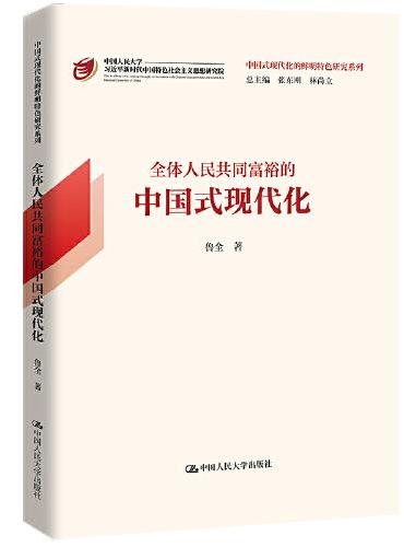 全体人民共同富裕的中国式现代化（中国式现代化的鲜明特色研究系列）