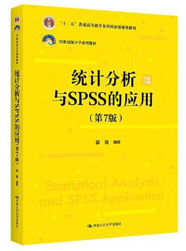统计分析与SPSS的应用（第7版）（21世纪统计学系列教材；“十二五”普通高等教育本科国家级规划教材）