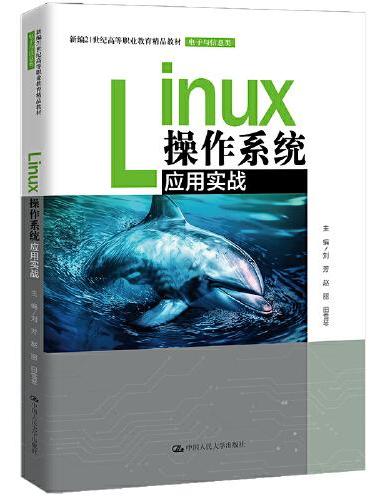 Linux操作系统应用实战（新编21世纪高等职业教育精品教材·电子与信息类）