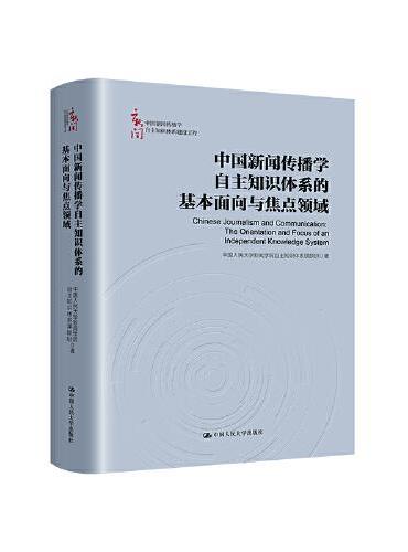 中国新闻传播学自主知识体系的基本面向与焦点领域（中国新闻传播学自主知识体系建设工程）