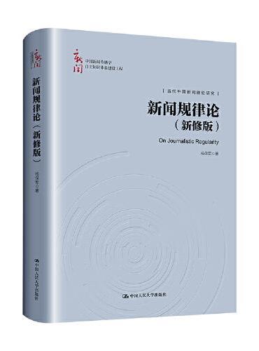 新闻规律论（新修版）（中国新闻传播学自主知识体系建设工程）