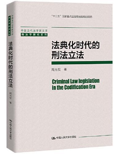 法典化时代的刑法立法（中国当代法学家文库）