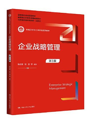 企业战略管理（第3版）（新编21世纪工商管理系列教材；国家级精品资源共享课配套教材）