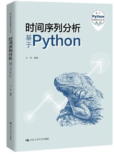 时间序列分析——基于Python（基于Python的数据分析丛书）