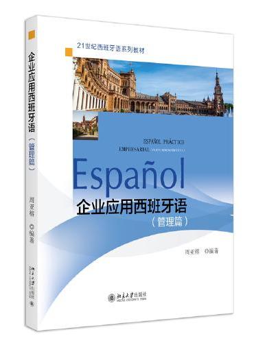 企业应用西班牙语（管理篇） 21世纪西班牙语系列教材 周亚榕