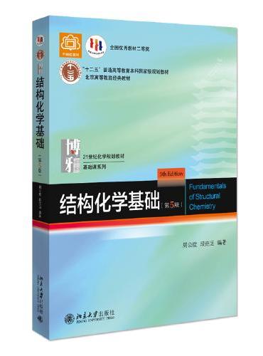 结构化学基础（第5版） 21世纪化学规划教材·基础课系列  周公度 段连运 修订版