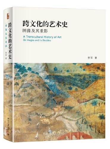 跨文化的艺术史：图像及其重影 第五届中国出版政府奖图书提名奖 修订版