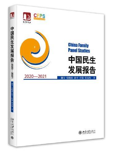 中国民生发展报告2020—2021 光华思想力 CFPS中国家庭追踪调查