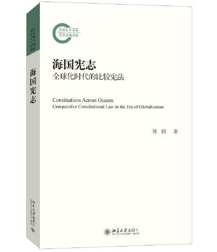 海国宪志——全球化时代的比较宪法 国家社科基金后期资助项目 刘晗