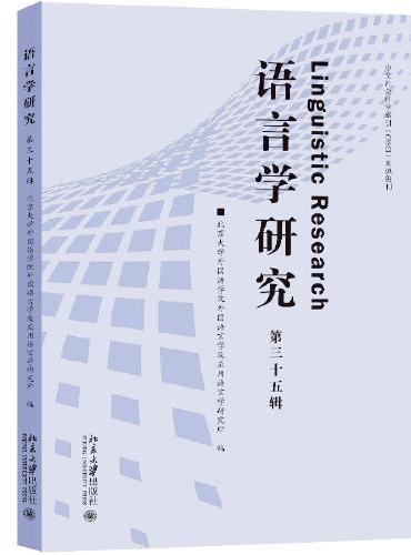 语言学研究（第三十五辑）中文社会科学索引（CSSCI）来源集刊