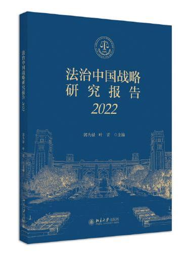 法治中国战略研究报告（2022）郭为禄 叶青