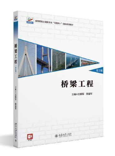 桥梁工程（第3版）高等院校土建类专业互联网创新规划教材