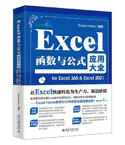 Excel函数与公式应用大全for Excel 365 & Excel 2021
