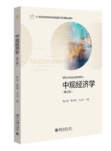 中观经济学（第三版）21世纪高等院校财经管理系列实用规划教材