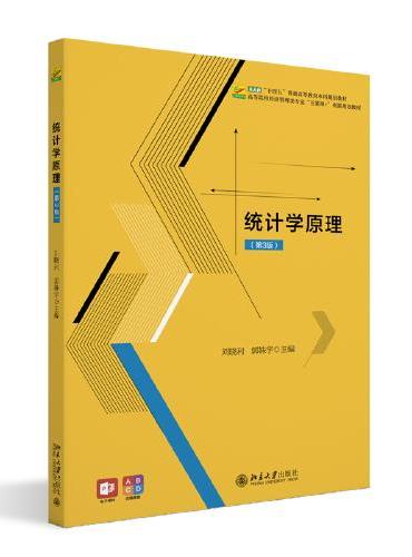 统计学原理（第3版）高等院校经济管理类专业互联网创新规划教材 刘晓利 郭姝宇