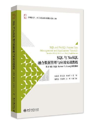SQL与NoSQL融合数据管理与应用实战教程：基于MS SQL Server与Neo4j图数据库