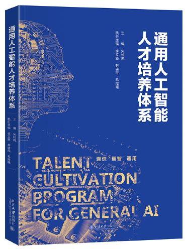 通用人工智能人才培养体系 北京大学智能科学与技术教学系列丛书